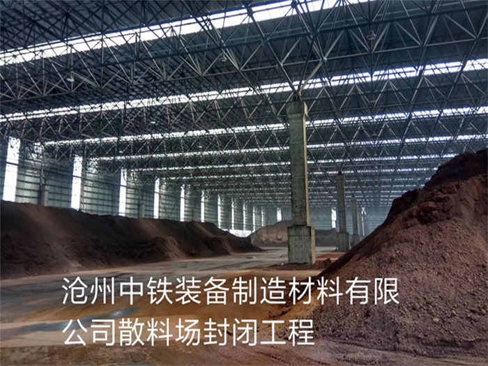 伊犁中铁装备制造材料有限公司散料厂封闭工程