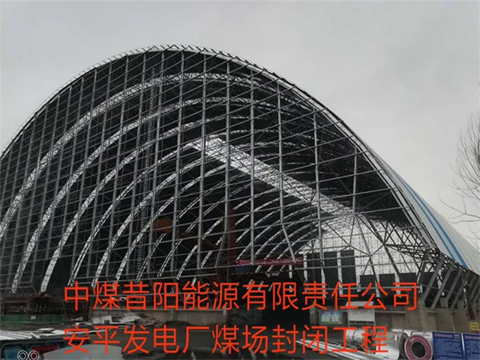 伊犁中煤昔阳能源有限责任公司安平发电厂煤场封闭工程