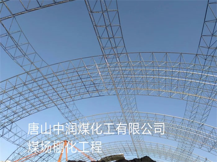 伊犁中润煤化工有限公司煤场棚化工程