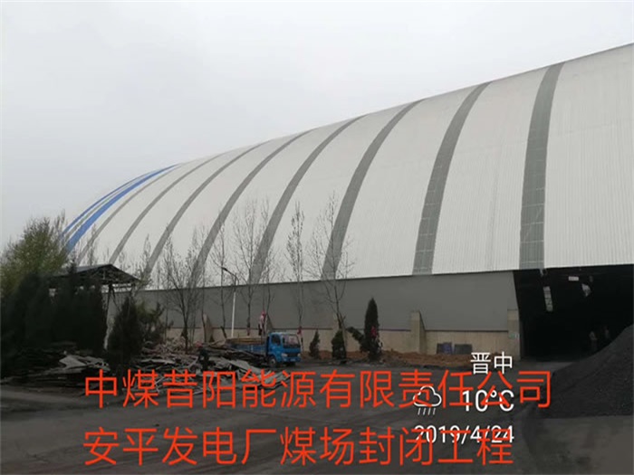 伊犁中煤昔阳能源有限责任公司安平发电厂煤场封闭工程